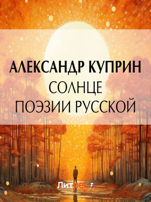 cover image of Солнце поэзии русской